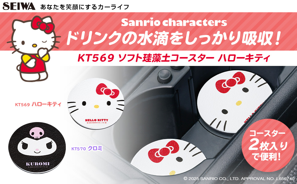 ソフト珪藻土コースター ハローキティ | カー用品のセイワ