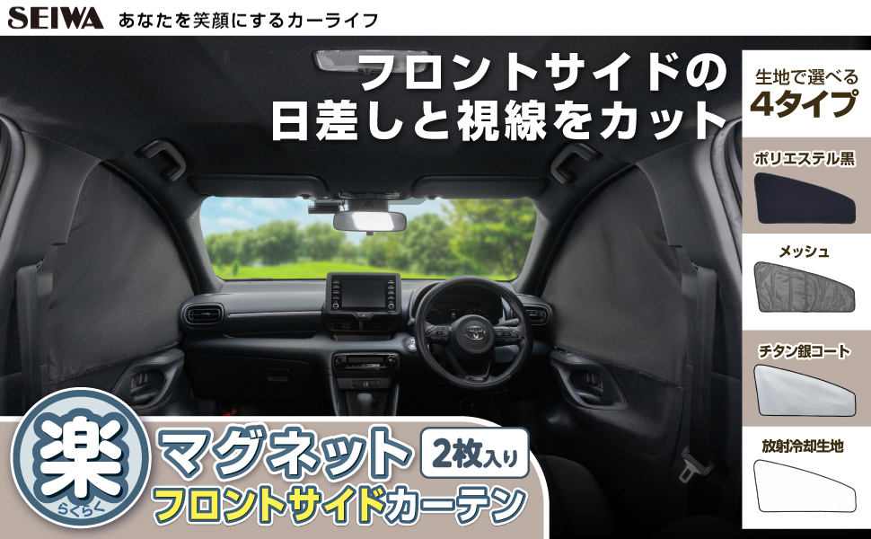 楽らくマグネットカーテン汎用フロントサイド | カー用品のセイワ