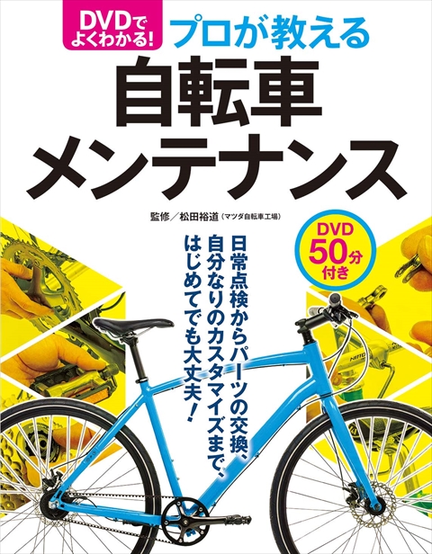 DVDでよく分かる！プロが教える自転車メンテナンス｜西東社｜『人生を