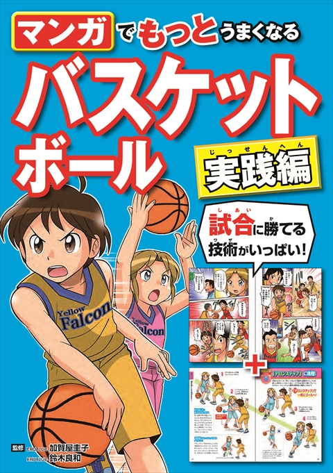 マンガでもっとうまくなる バスケットボール 実践編｜西東社｜『人生を