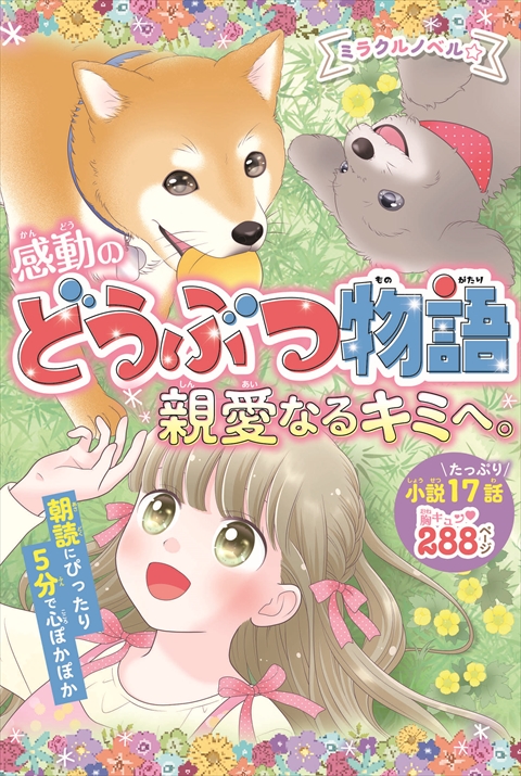 ミラクルノベル☆感動のどうぶつ物語 親愛なるキミへ。｜西東社