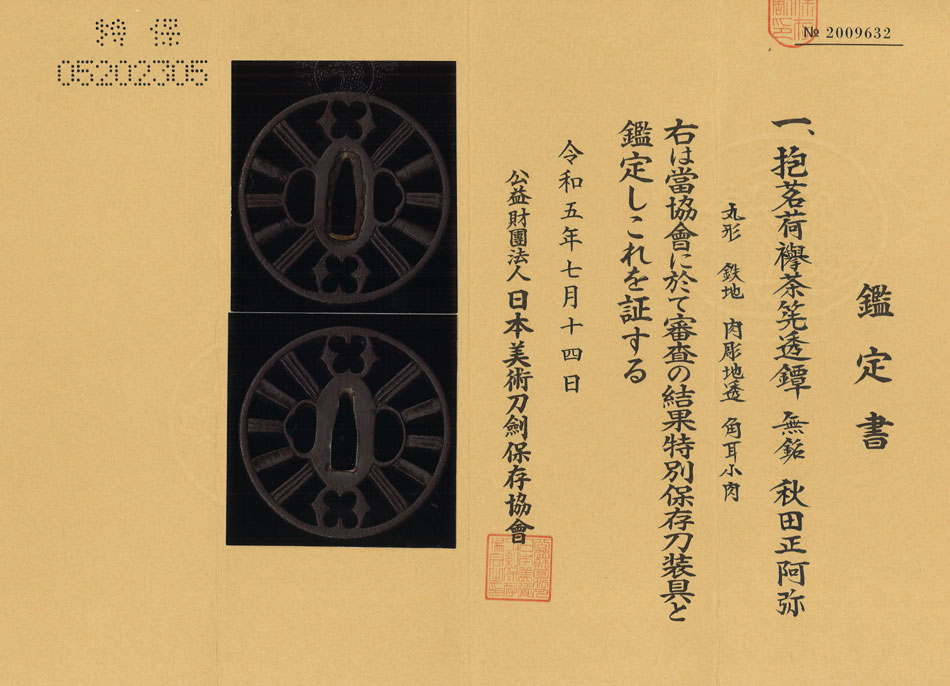 鍔 無銘 秋田正阿弥 抱茗荷襷茶筅透鍔 (TU-051224)｜刀・日本刀の販売