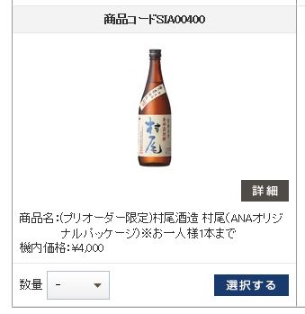 ANA国際線機内販売の『村尾』、5月1日搭乗分からプリオーダー限定で