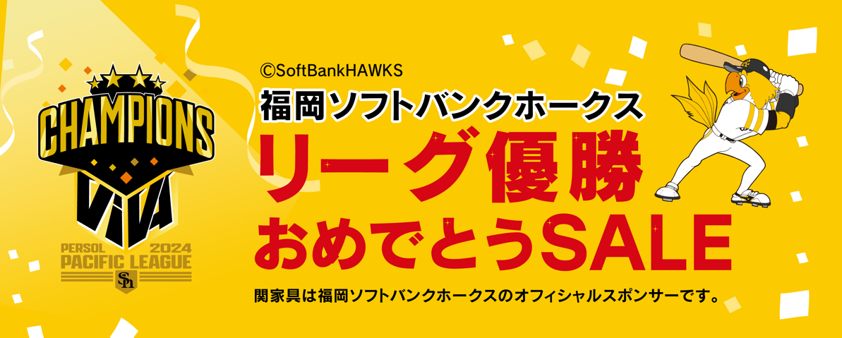 福岡ソフトバンクホークス リーグ優勝おめでとうSALE - 株式会社 関家具