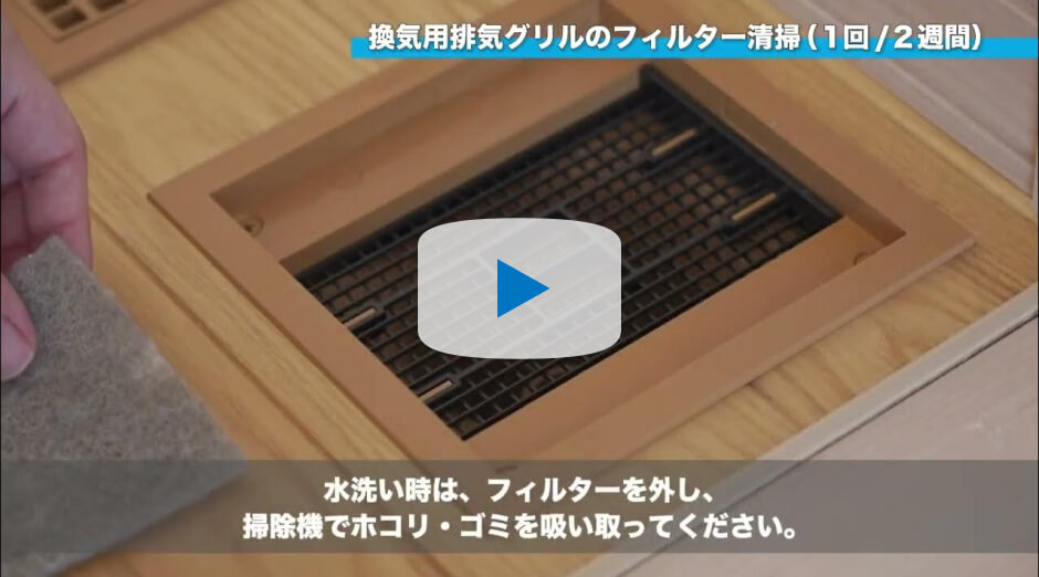 第1種換気システム｜お手入れ【公式】セキスイハイムのオーナーサポート