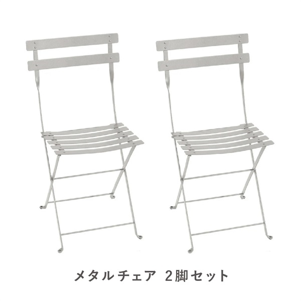 フェルモブ ビストロメタルチェア / 2脚セットFermob（フェルモブ