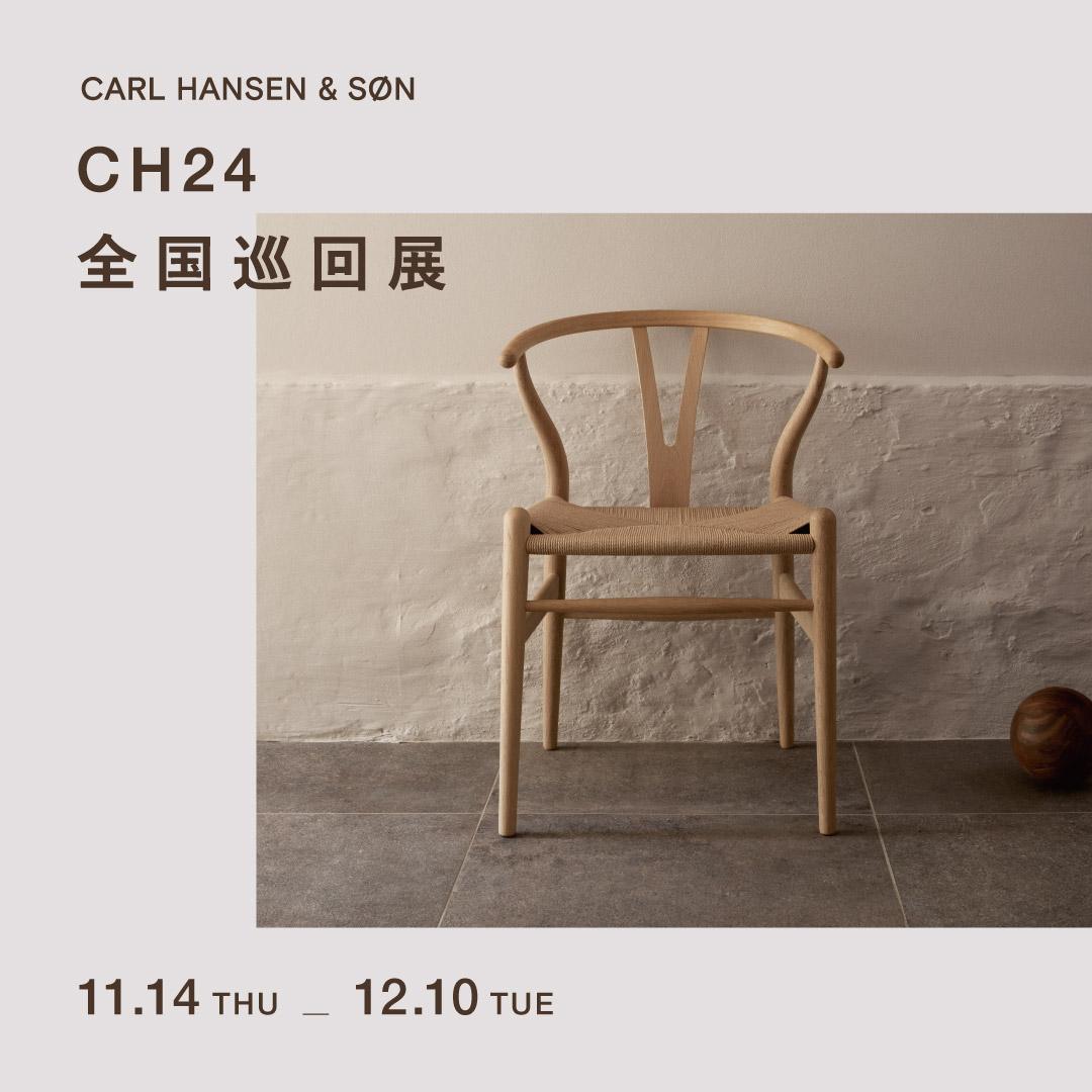 終了】Carl Hansen & Son | CH24 Exhibition 2024 - SEMPRE