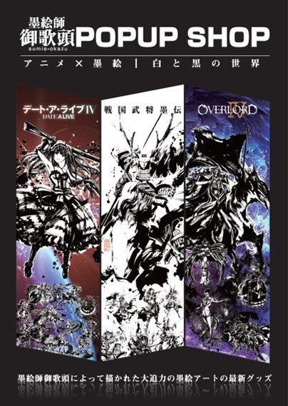 イベント】『墨絵師：御歌頭』全国巡回POP UP SHOP 開催中！(TSUTAYA様