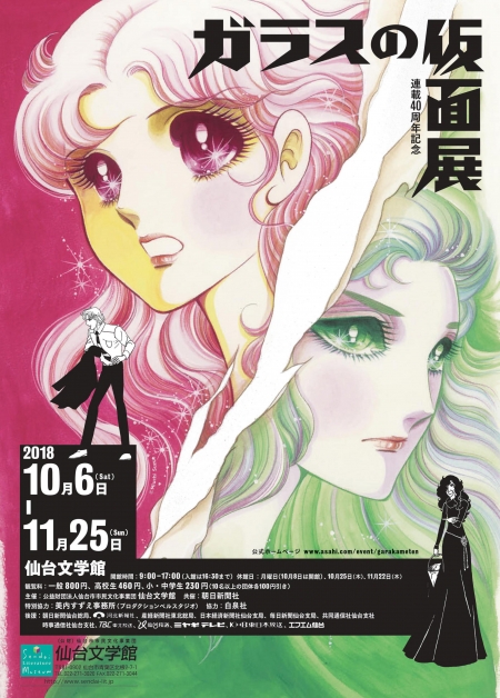 連載40周年記念 ガラスの仮面展｜仙台文学館