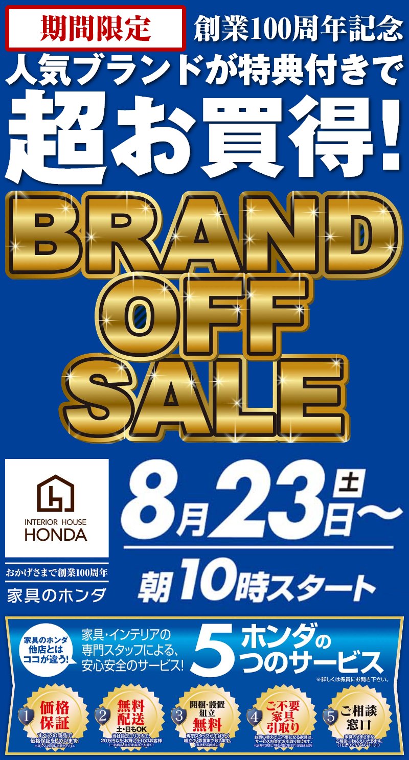 家具のホンダ行田店が期間限定 ブランド オフ セール！ | 家具のホンダ