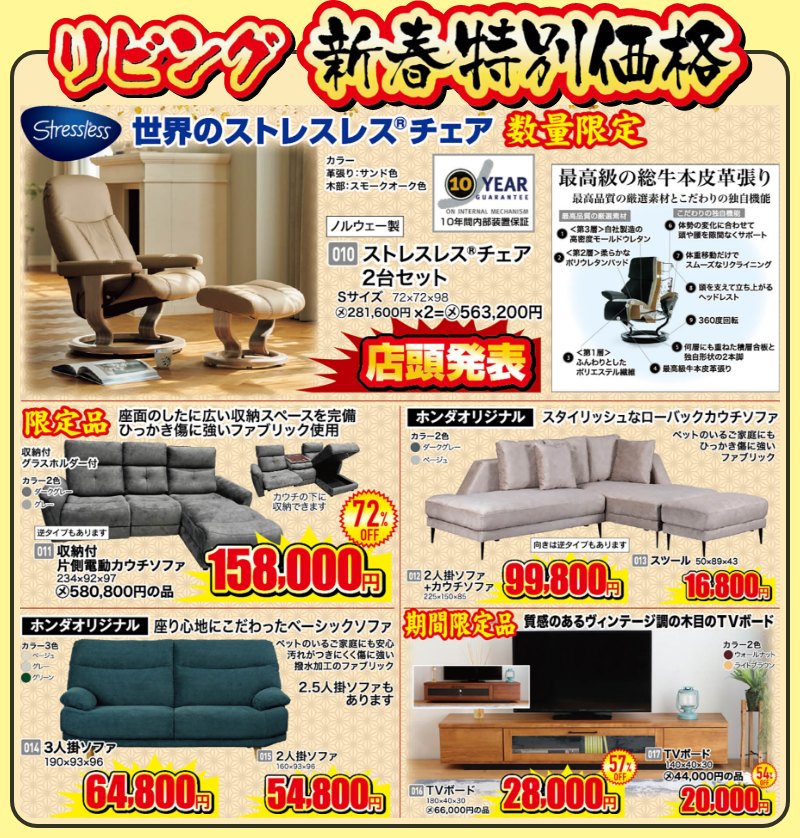 家具のホンダ行田店が新春初売り！店内全品新春特別価格！ | 家具のホンダ