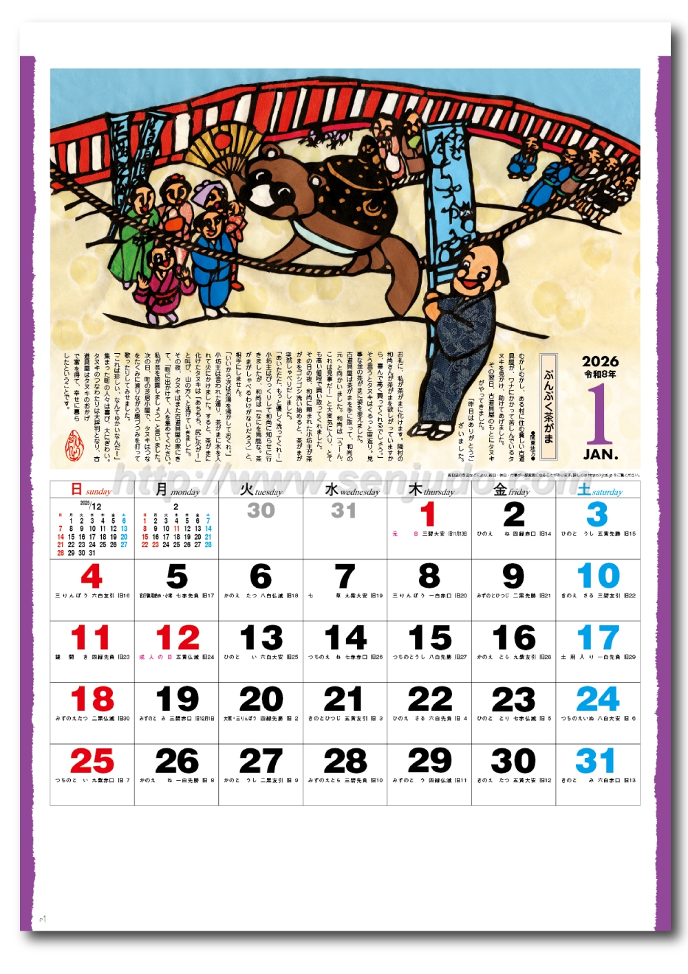 名入れカレンダー印刷・作成の扇寿堂 / NC-16 日本昔話（達富弘之切絵集）