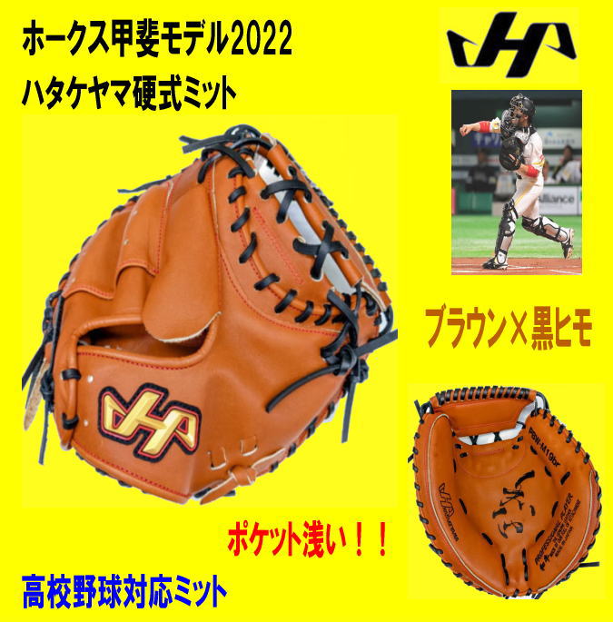 ハタケヤマ・久保田スラッガー】硬式キャッチャーミット【センスポ】