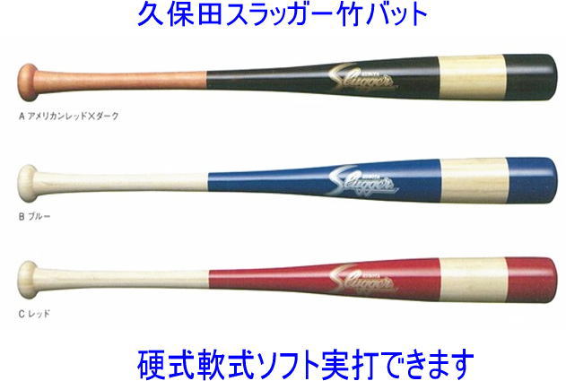 センスポ】久保田スラッガー竹バット BAT-33 硬式軟式兼用 センナリ