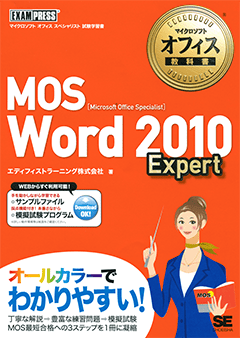 マイクロソフト オフィス教科書 MOS Word2010 Expert（エディフィスト