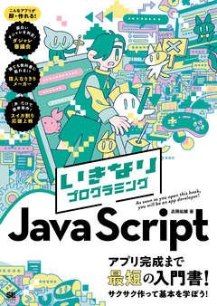 いきなりプログラミング JavaScript（高岡 佑輔）｜翔泳社の本
