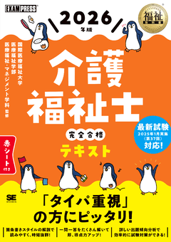 福祉教科書 介護福祉士 完全合格テキスト 2026年版（国際医療福祉大学