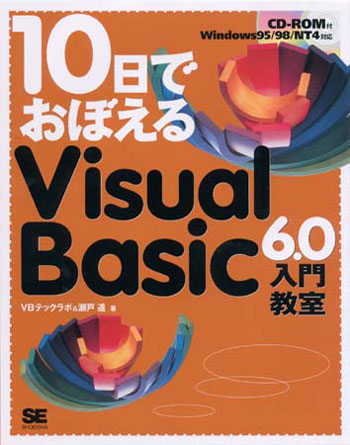 10日でおぼえるVisualBasic6.0 入門教室（VBテックラボ 瀬戸 遥）｜翔