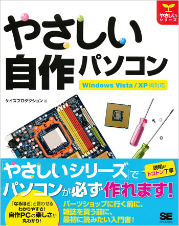 やさしい自作パソコン Windows Vista/XP両対応（ケイズプロダクション