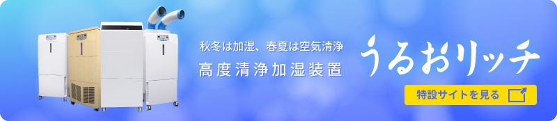 高度清浄加湿装置「うるおリッチ」 | 三協エアテック株式会社