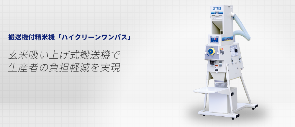 搬送機付精米機「ハイクリーンワンパス」｜サタケ