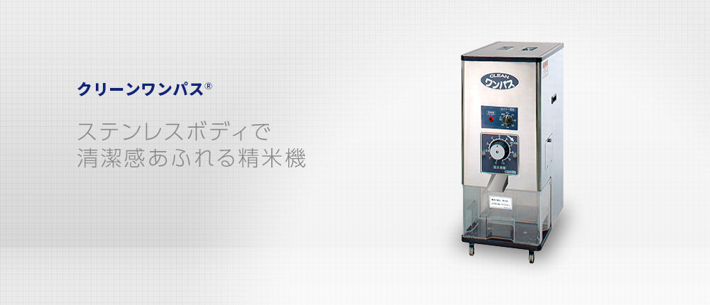 精米機「クリーンワンパス」｜サタケ