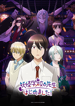 妖怪学校の先生はじめました！ | 株式会社サテライト