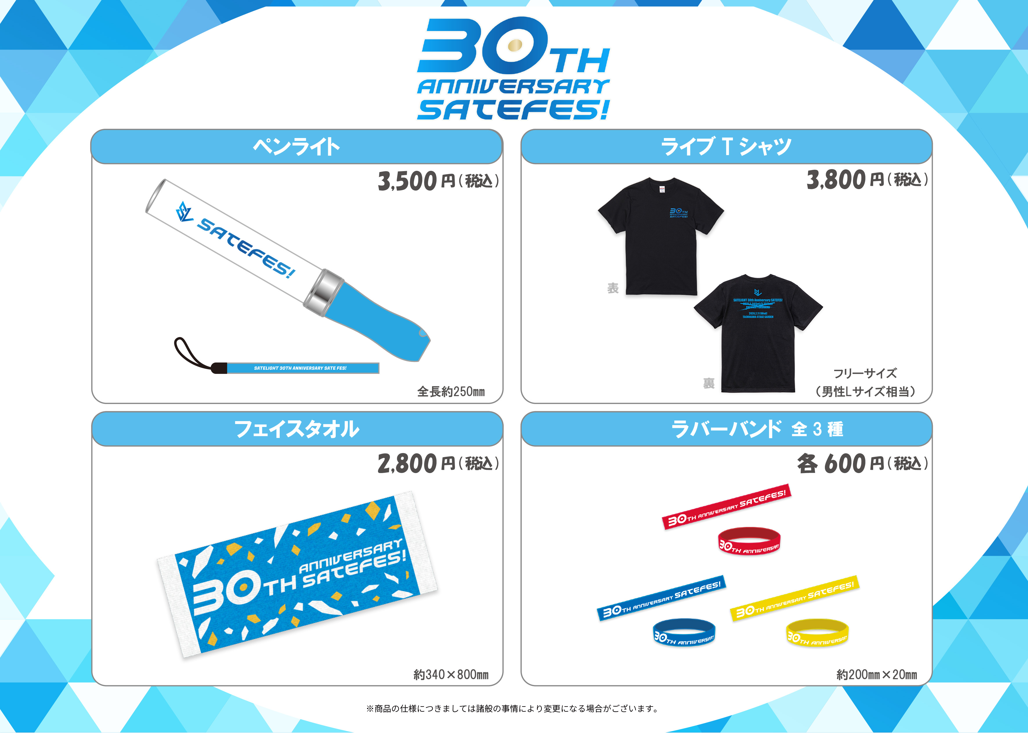 SATELIGHT 30th Anniversary SATEFES！」グッズ情報公開 | 株式会社