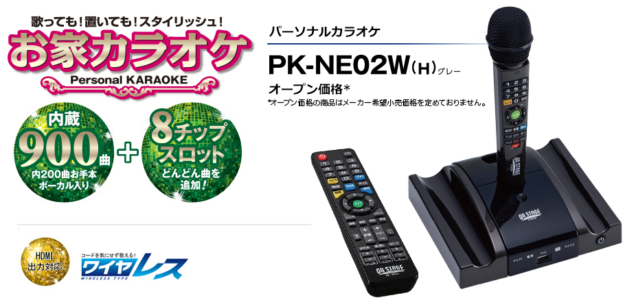 PK-NE02W(H)仕様 | PK-NE02W(H) | オン・ステージ
