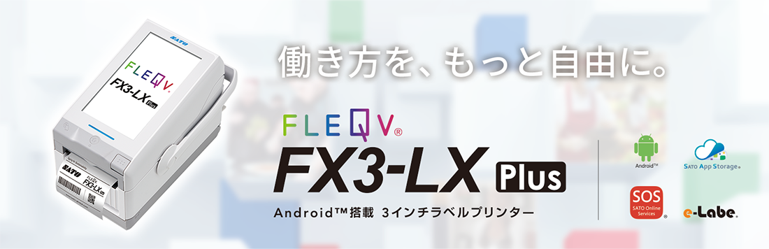 FLEQV（フレキューブ）FX3-LX Plus｜ラベルプリンター｜サトー