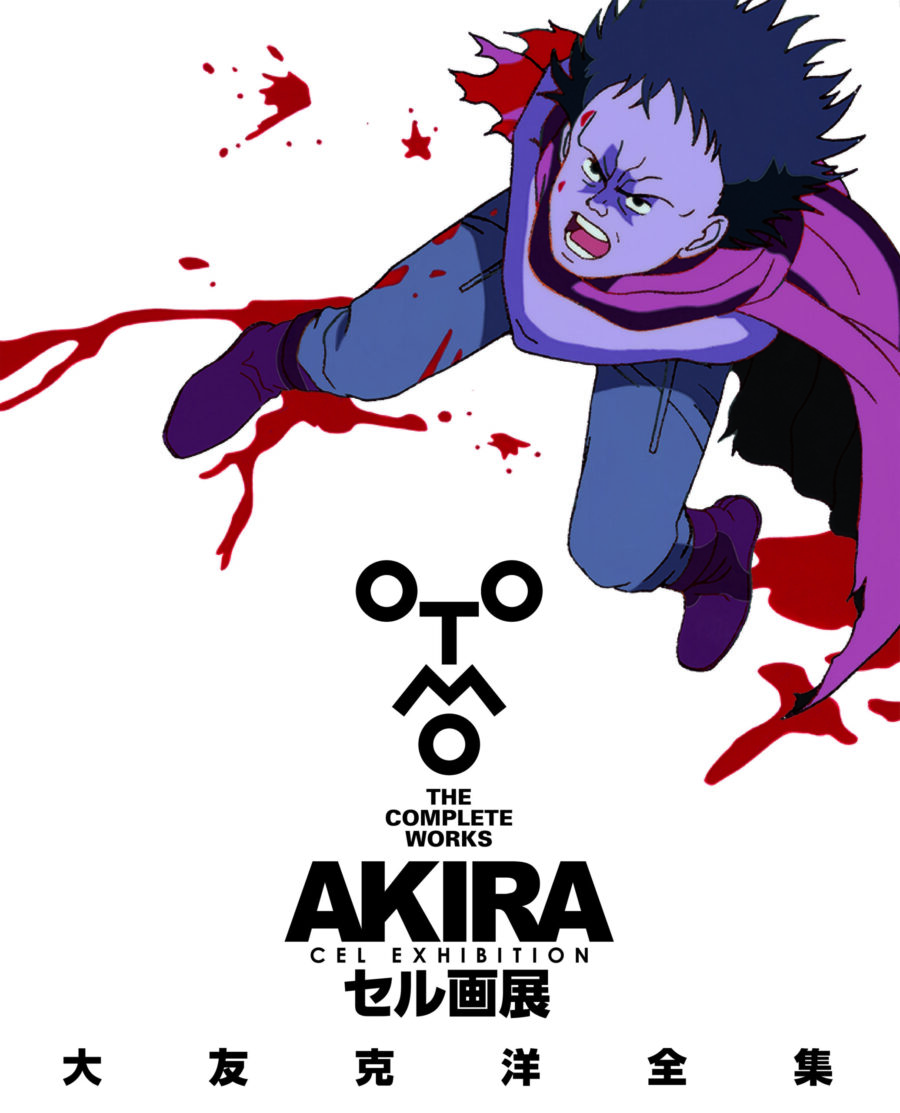 大友克洋全集「AKIRA セル画展」を今夏8月10日（木）から開催