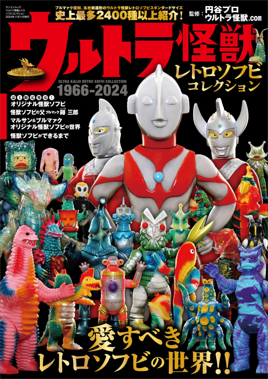 ウルトラ怪獣レトロソフビコレクション』発売！ | さばなび