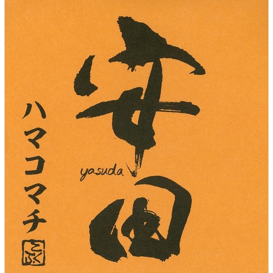 芋焼酎 芋焼酎 安田 やすだ ハマコマチ いも麹 26度 720ml 鹿児島 国分