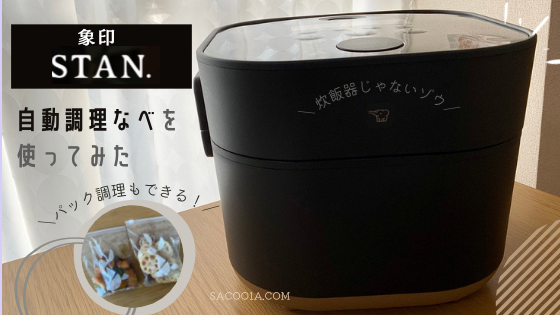 象印STAN.の自動調理鍋は炊飯器とそっくりだけど違いは？メリット
