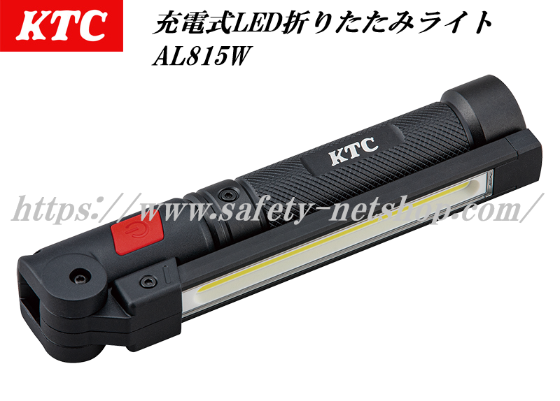 KTC AL815W 充電式LED折りたたみライト 800lm IP54 自動車のパンク修理