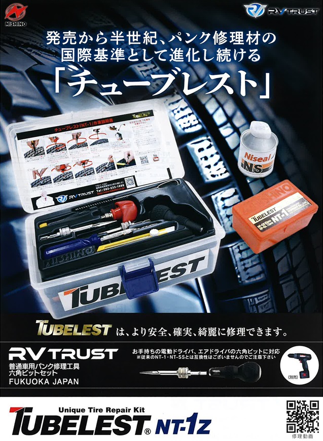 ニシノ チューブレスト NT-1Z 普通車用パンク修理工具 六角ビット