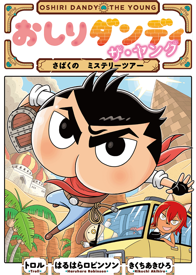 おしりダンディ ザ・ヤング｜公式ホームページ