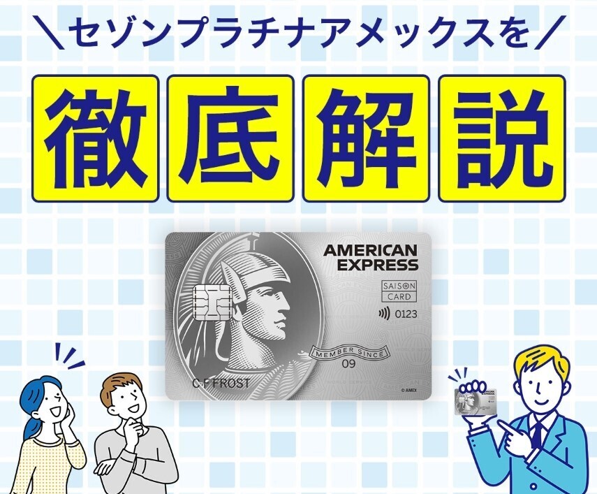 プラチナカードを持つ意味はある？セゾンプラチナ・アメリカン