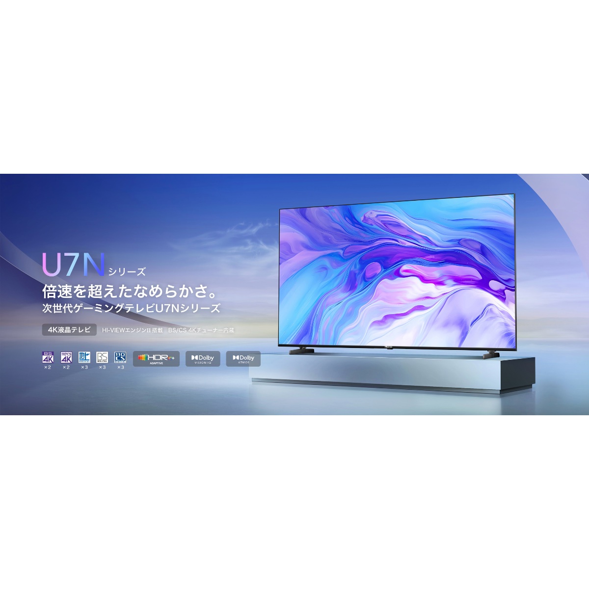 ハイセンス U7N/E7N (2024)」が発表！4K 144Hz、量子ドットの最強
