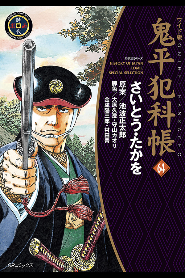 鬼平犯科帳 | さいとう・プロダクション