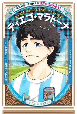 学習まんが 世界の伝記 NEXT『ディエゴ・マラドーナ』 | サカイク