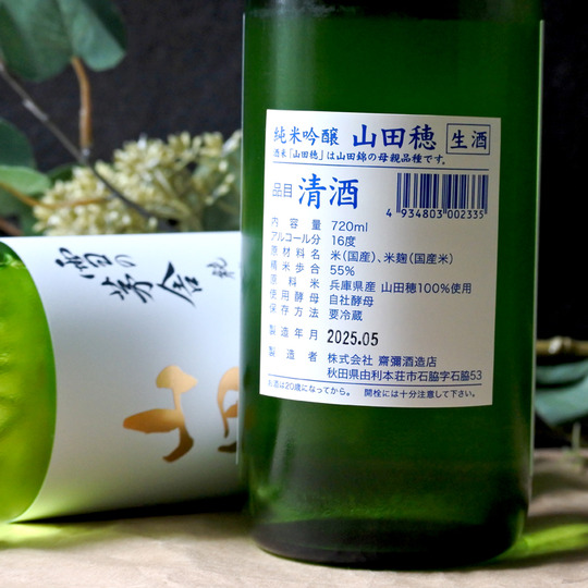 雪の茅舎 純米吟醸 山田穂 限定生酒 1.8L さかや栗原｜商品詳細