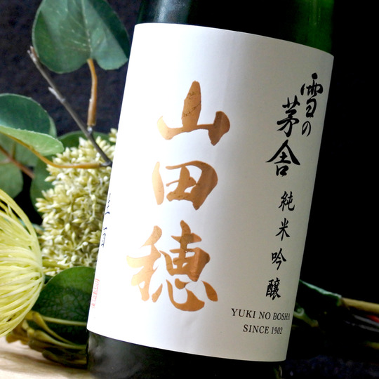 雪の茅舎 純米吟醸 山田穂 限定生酒 1.8L さかや栗原｜商品詳細