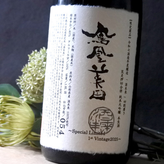 鳳凰美田 酒未来40% 純米大吟醸無濾過本生 荒押合併 1.8L さかや栗原