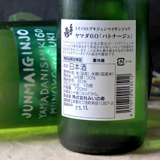 三井の寿 純米吟醸 山田錦60 バトナージュ 1.8L さかや栗原｜商品詳細