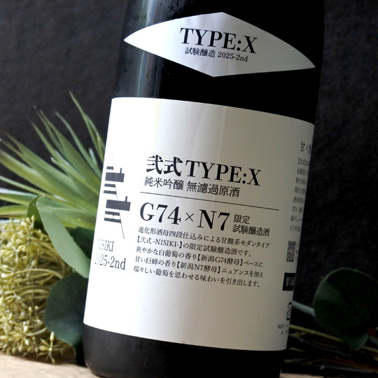 弐式 -NISHIKI- TYPE:X 2025-2st 純米吟醸火入 720ML さかや栗原｜商品詳細