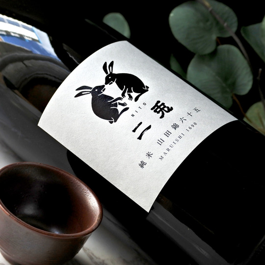 二兎 山田錦六十五 純米酒 1.8L さかや栗原｜商品詳細