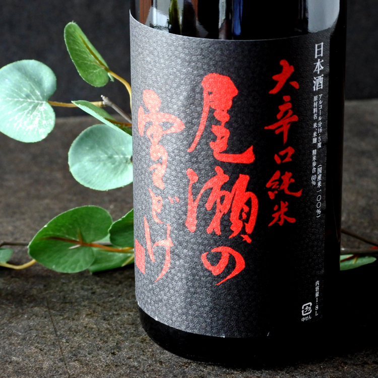 尾瀬の雪どけ 大辛口純米 1.8L さかや栗原｜商品詳細