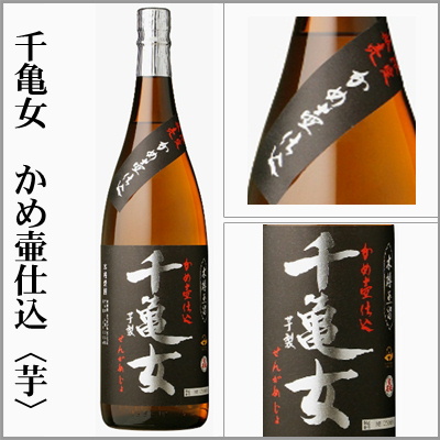 芋焼酎 かめ壺仕込貯蔵 千亀女、晴耕雨読、手造り甕仕込み 磨千貫