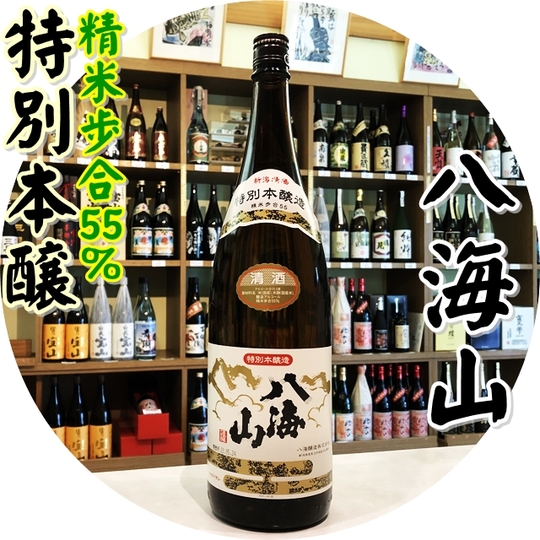 八海山 特別本醸造 1800ml（日本酒/はっかいさん）酒商にじ屋